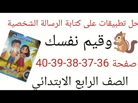حل كتاب المدرسة صفحة 36 37 38 39 40 على تطبيقات على كتابة الرسالة الشخصية وقيم نفسك الصف الرابع 