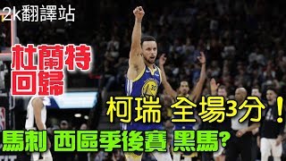 【外國NBA評論】柯瑞全場3分！杜蘭特回歸！馬刺西區季後賽 ...