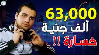 خسارة 63,000 الف جنيه في التداول ! تجربتي مع التداول ! هتكون ضحية لو مسمعتش كلامي