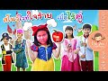 สโนว์ไวท์ใจร้าย ไม่มีคู่ | เด็กจิ๋ว