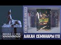 #КНИГОЛИКБЕЗ : Лакан - Семинары (Книга 11)