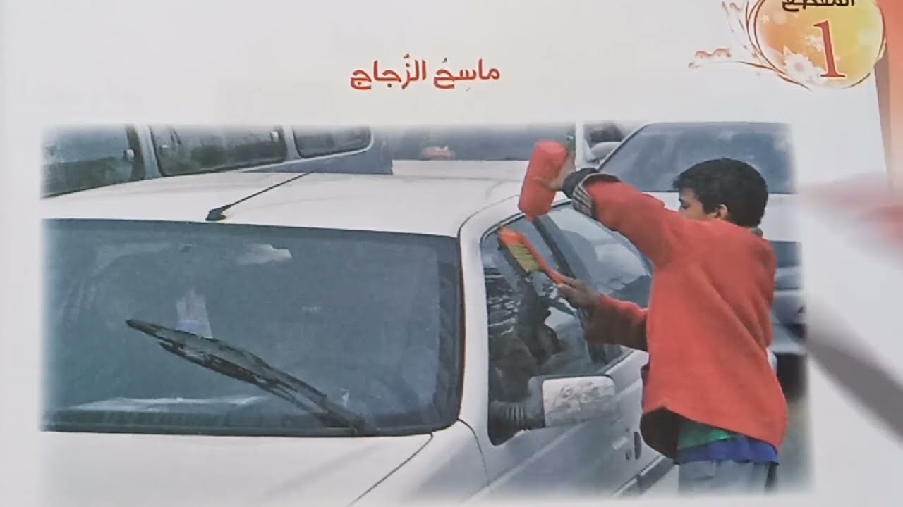 نص القراءة ماسح الزجاج السنة 4 ابتدائي