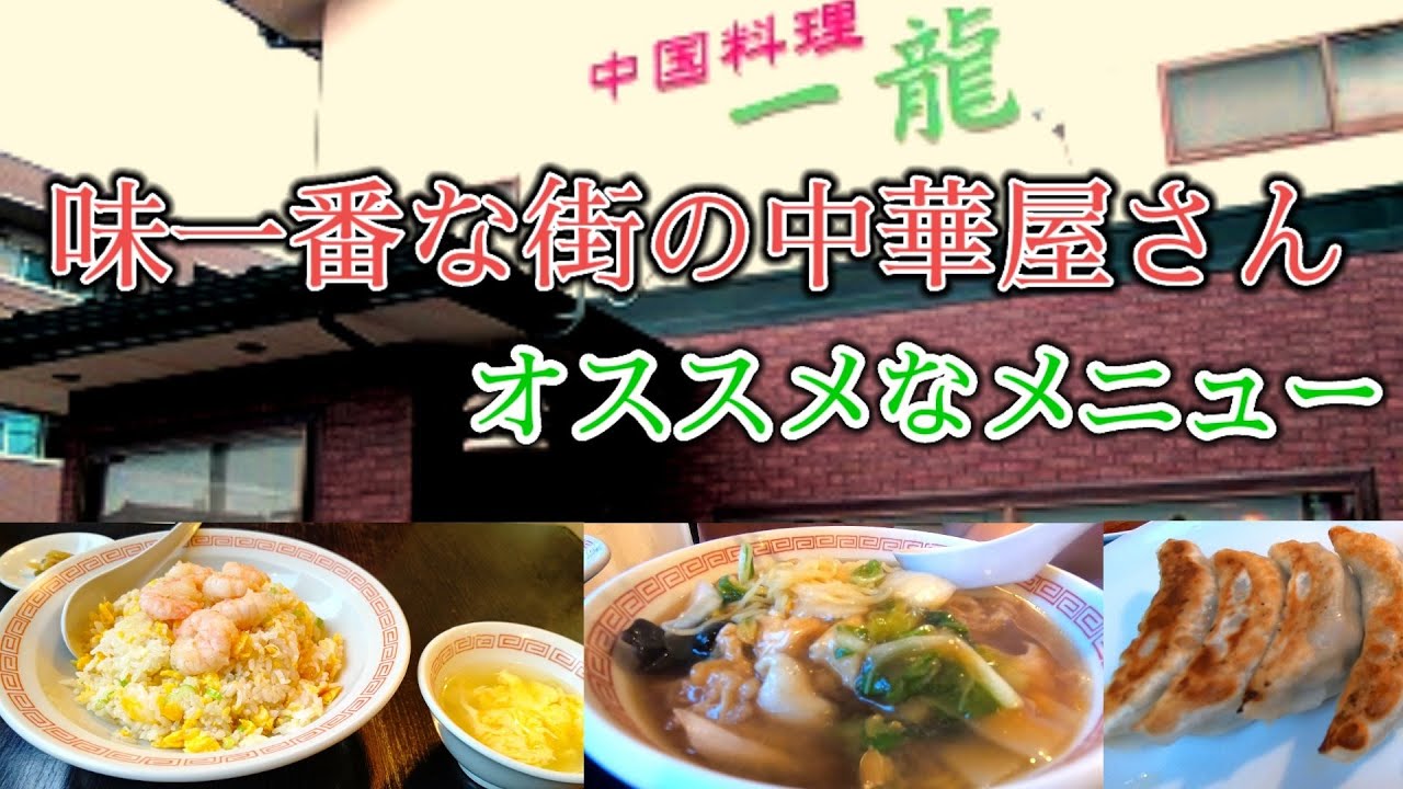 【㊗️2万回再生突破！】穴場的な街の中華屋さん「一龍」での、チャーハン、五目そば、五目焼きそば、餃子の食レポ動画(宮城県石巻市)