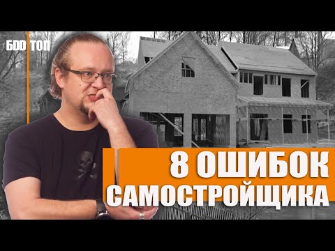 Ошибки при строительстве дома своими руками. ТОП - 8