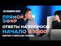 №86 | ОТВЕТЫ НА ВОПРОСЫ | ПРЯМОЙ ЭФИР | 28 Ноября, 2020