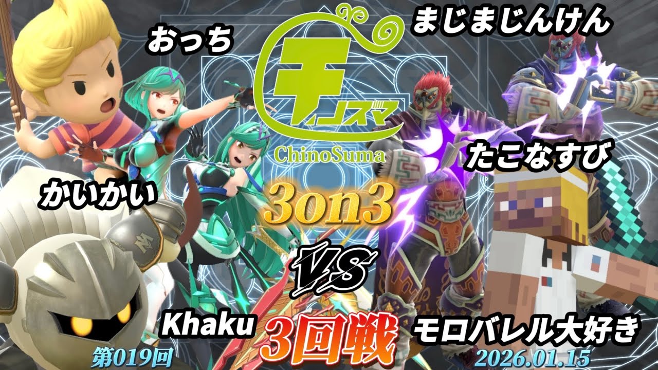 チノスマ3on3#19〔3回戦〕おっち&かいかい&Khaku vs まじまじんけん&たこなすび&モロバレル大好き【スマブラSP】【ChinoSuma】