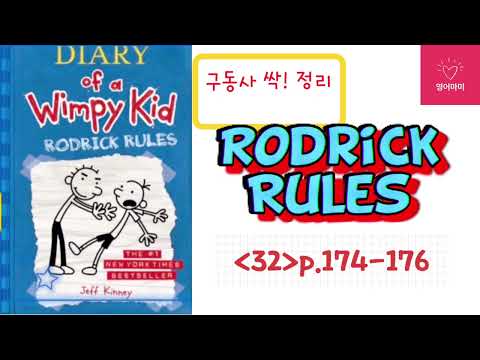 윔피키드 #2 Rodrick Rules[32]p.174-176 구동사 싹! 정리하고 복습까지