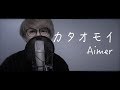 カタオモイ/Aimer (cover by ほりえりく)
