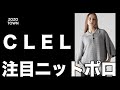 【デザインが詰め込みまれすぎた】CLELのニットポロをレビュー