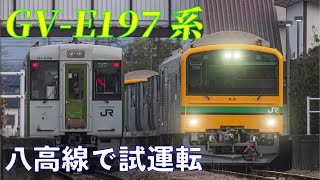 【試運転】GV-E197系が八高線をゆく