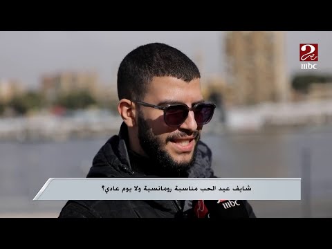 صباحك مصري شايف عيد الحب مناسبة رومانسية ولا يوم عادي 