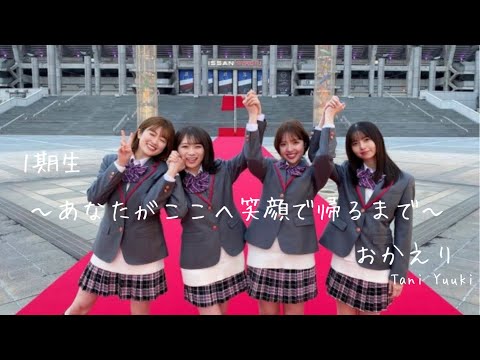 【乃木坂46MAD】1期生「おかえり」