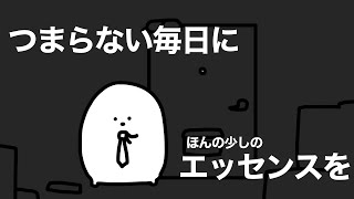 毎日がつまらないと思った時に見てほしいアニメ