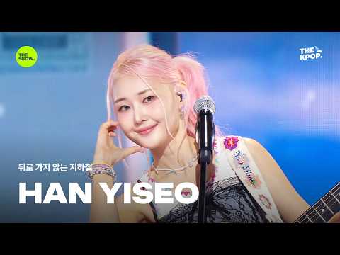 뒤로 가지 않는 지하철 – <strong>한이서</strong> [THE SHOW] 260811 방송