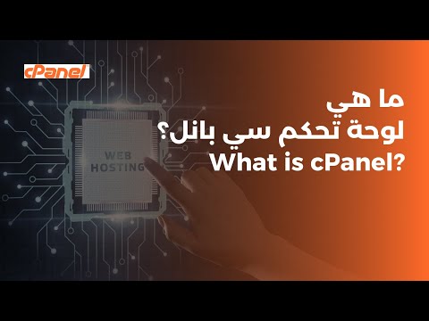 ما هي لوحة تحكم سي بانل تعرف لوحة تحكم الاستضافة 