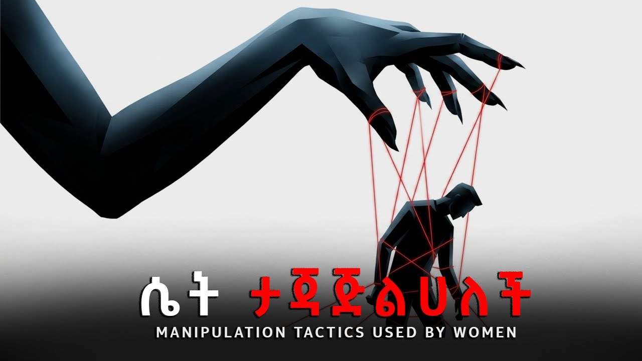 በነዚ 7 መንገዶች ሴቶች ወንዶችን ያጃጅላሉ