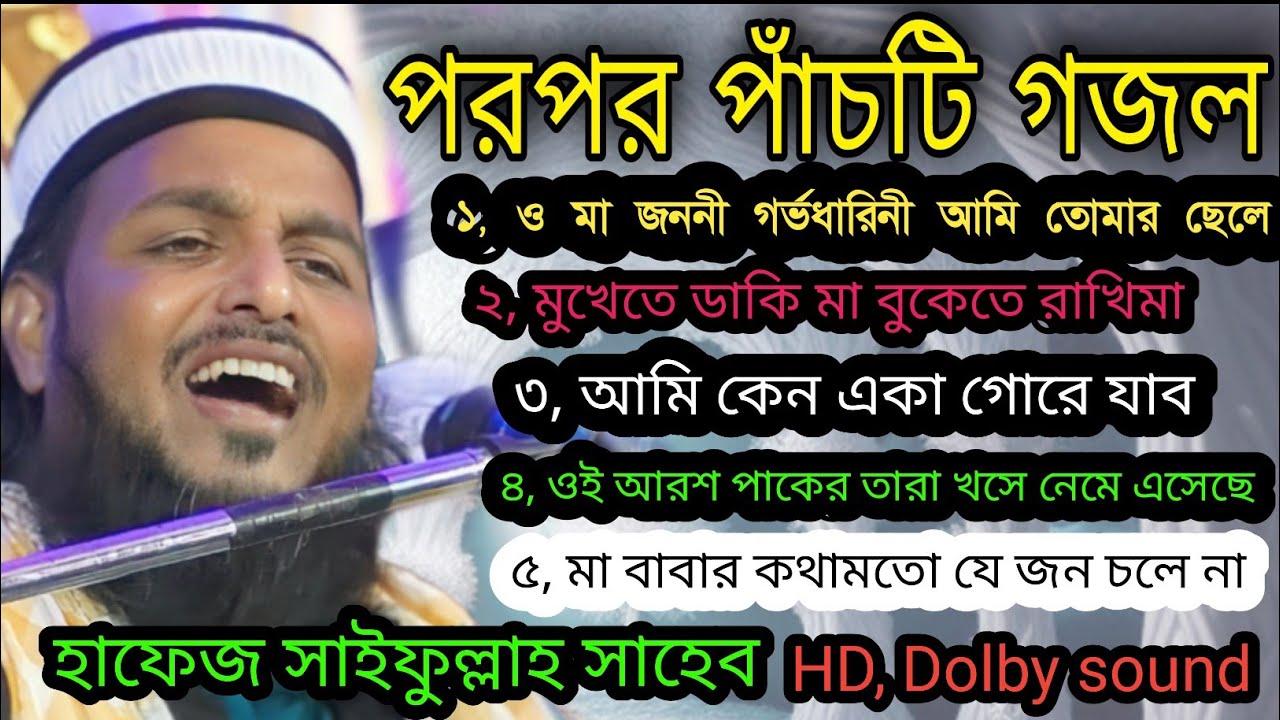 পরপর পাঁচটি ভাইরাল গজল// হাফেজ সাইফুল্লাহ সাহেব//hafez saifullah gojol naat//