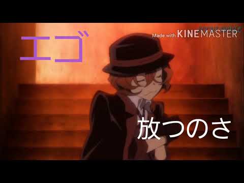 【MAD】文豪ストレイドッグス×グッバイ宣言