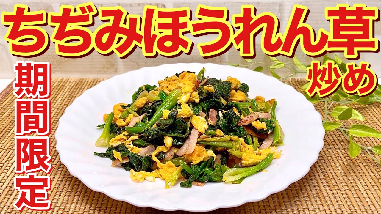 ちぢみほうれん草と卵とベーコンのバター醤油炒めの作り方♪卵とベーコンの相性抜群！バター醤油味が止まらない美味しさです。