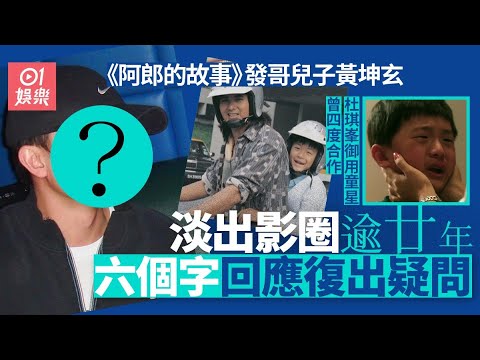 《阿郎的故事》童星黃坤玄曾奪最佳男配角　淡出廿多年近況有驚喜｜01娛樂｜周潤發｜黃坤玄｜港產片｜香港電影