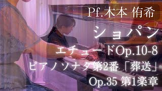ショパン/エチュードOp.10-8/ピアノソナタ第2番「葬送」Op.35 第1楽章