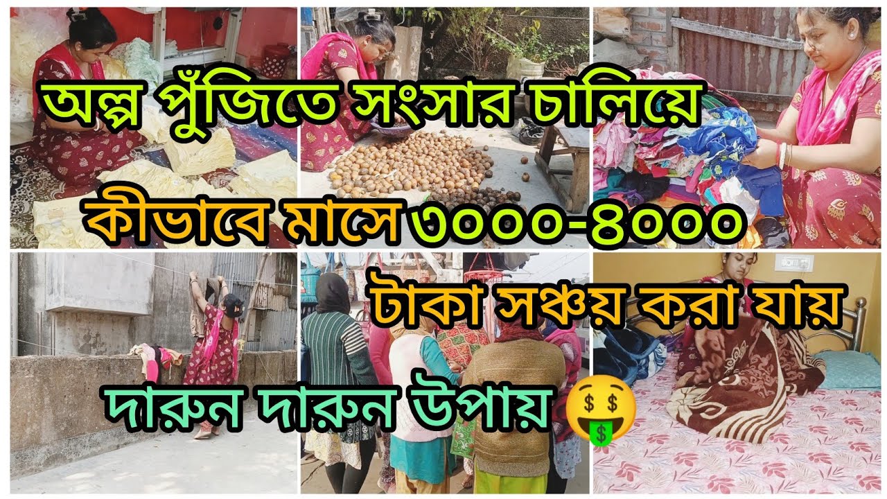 অল্প পুঁজিতে সংসার চালিয়ে কিভাবে মাসে ৩০০০-৪০০০ টাকা সঞ্চয় করা যায় 🤑 How to money saving tips 💰