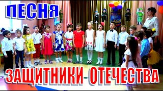 Песня На 23 Февраля - Защитники Отечества