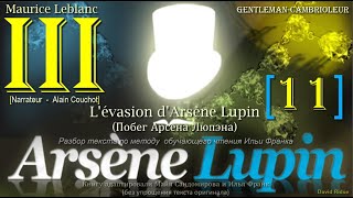 III[11]. «Arsène Lupin, gentleman-cambrioleur» /М.Леблан/(L'évasion d'Arsène Lupin (Побег А. Люпэна)