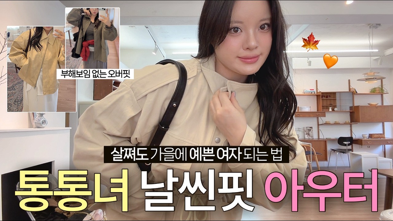 통통녀도 가을 여자 되고 싶어🍁 날씬핏 가을 아우터 데일리 룩북 | 66 77 88사이즈 | 빅사이즈 코디, 하울 | 출근룩, 하객룩, 데이트룩