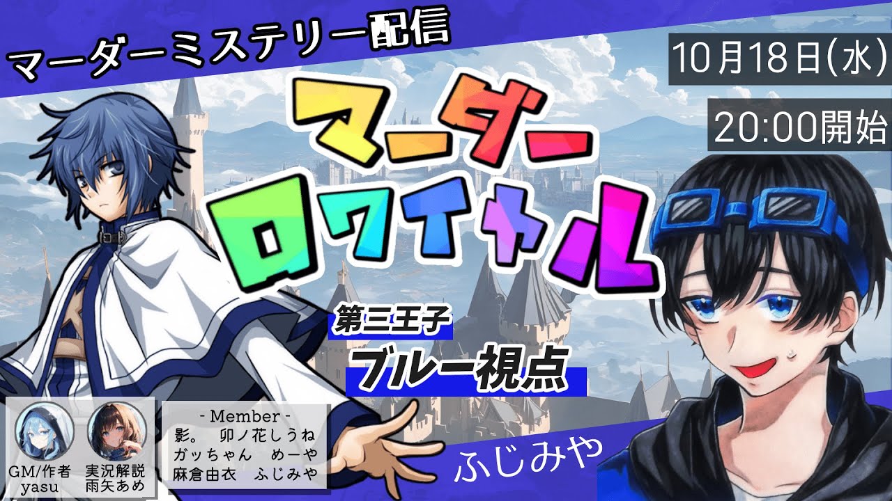 マーダーミステリー『マーダーロワイヤル』【ブルー/ふじみや視点】#全力マダロワ
