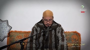 من سورة الكهف للقارئ رشيد العسراوي/إنتاج المثاني 2024