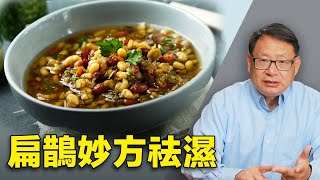 濕氣太重人會長痘，增肥，疲憊，生癌……，扁鵲去濕妙方神奇除病，但是一類人要小心！