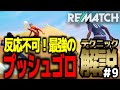 【REMATCH】#9 テクニック解説「プッシュゴロの使い方」サクッと解説!