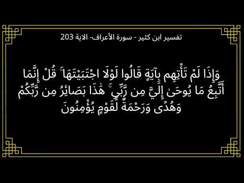 تفسير وإذا لم تأتهم بآية قالوا لولا اجتبيتها سورة الأعراف الآية 203