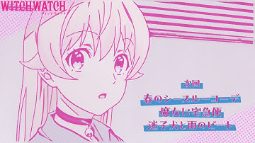 TVアニメ『ウィッチウォッチ』第3話「春のシースルーコーデ/魔女に宅急便/迷子犬と雨のビート」予告