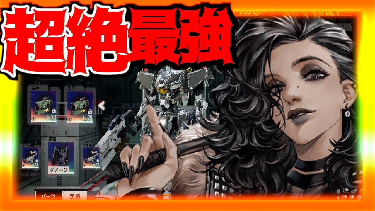 【鋼嵐 メカラシ】最強装備の完全体フリーダ様使ってみたらエグ過ぎて失神しましたw