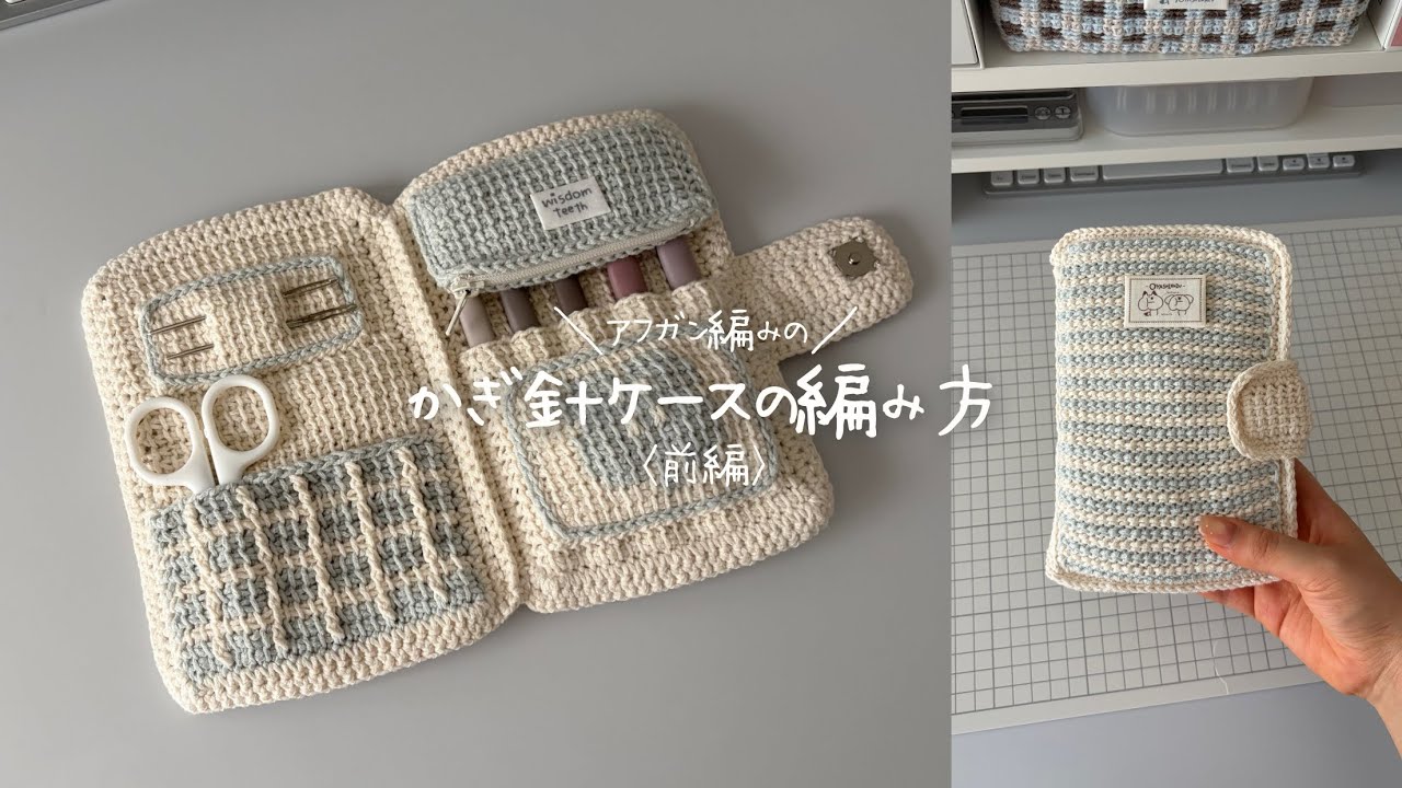 Afghan Crochet] How to Crochet a Hook Case (Part 1) - YouTube