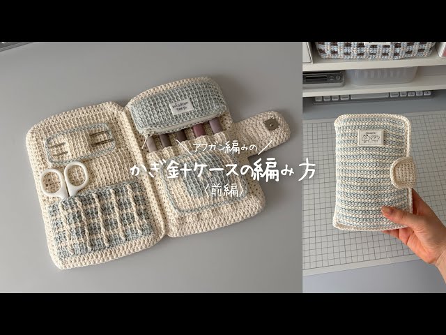Afghan Crochet] How to Crochet a Hook Case (Part 1) - YouTube