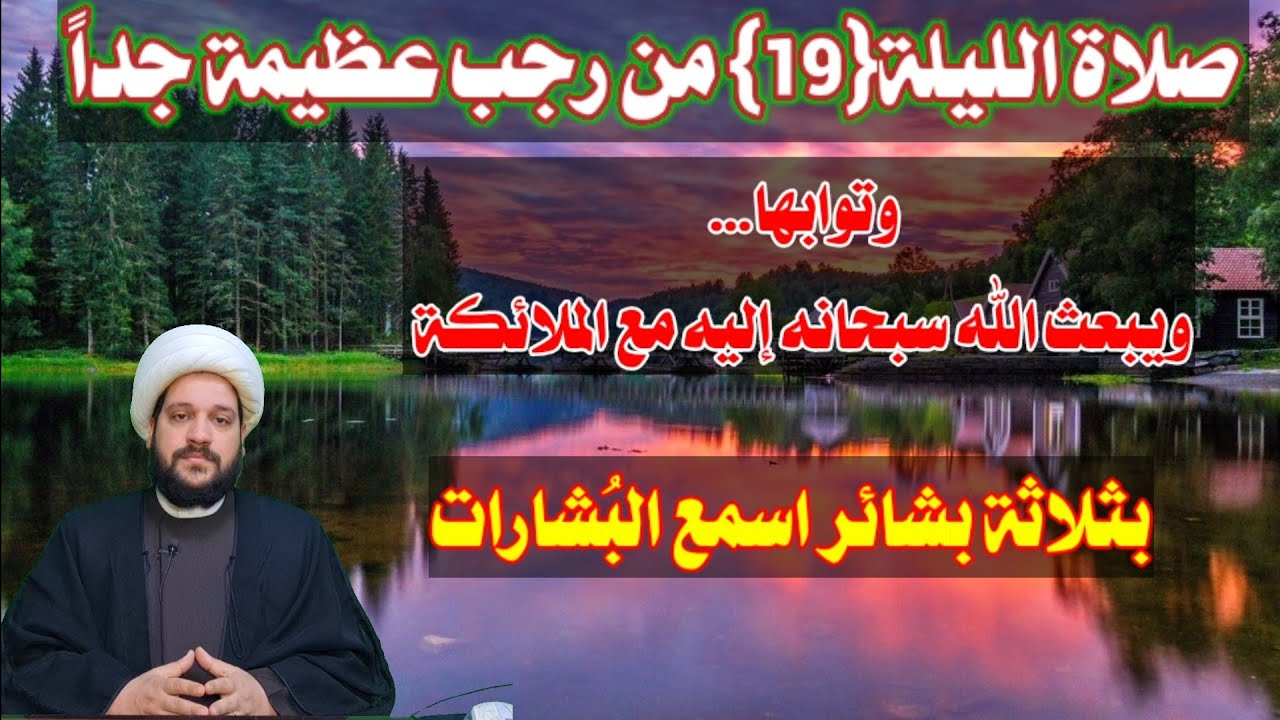 صلاة ليلة 19 من رجب عظيمة جداً
