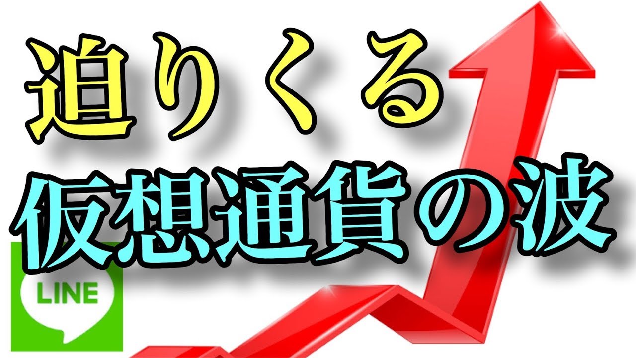 迫りくる仮想通貨の波に乗り遅れるな！！ - YouTube