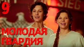Молодая гвардия - Молодая гвардия - Серия 9 - военный сериал HD