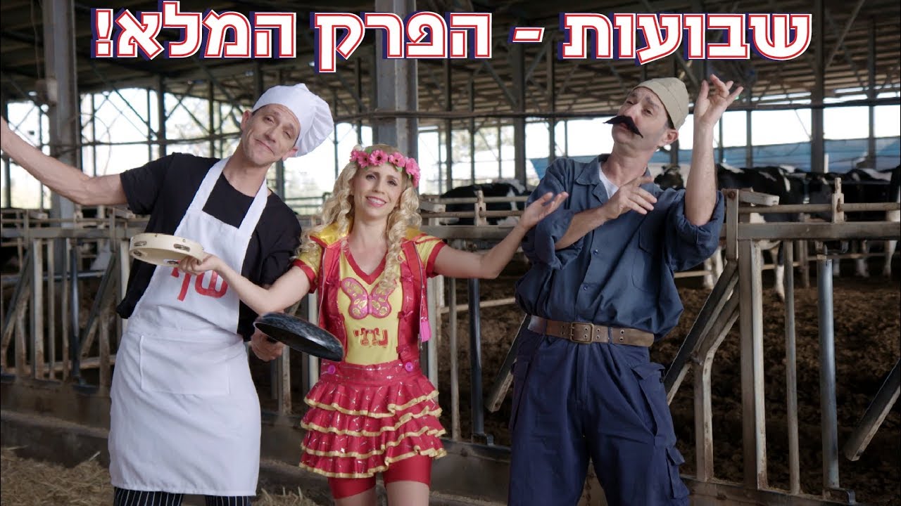 שבועות - איזה חג לי בגינתי של נתי - הפרק המלא! Nati - Shavuot