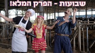 שבועות בגינתי של נתי - הפרק המלא! Nati - Shavuot