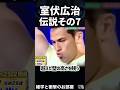 🔥400万回再生【室伏広治】伝説その7 #shorts