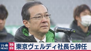 【独自】東京ヴェルディ社長らが辞任（2020年12月25日）