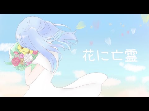 花に亡霊/ぴこ【歌ってみた】