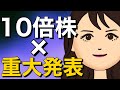 【テンバガー】2つの重大発表と集中投資1銘柄