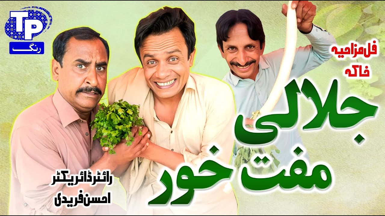 Jalali muft khor | Saraiki Funny Drama | Akbar Jalali | TP RANG