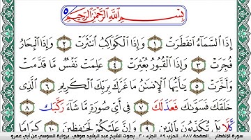 سورة الإنفطار مكتوبة عبد الرشيد صوفي   رواية السوسي عن أبي عمرو