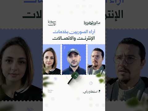 آراء السوريين بخدمات الإنترنت والاتصالات!